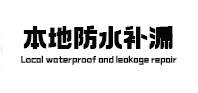 平顶山本地防水补漏
